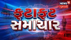 Fatafat Samachar  | Gujarati News | આજના તાજા સમાચાર | Latest News | Top Headlines | Today News