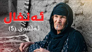 ئەنفال - ئەڵقەی 5
