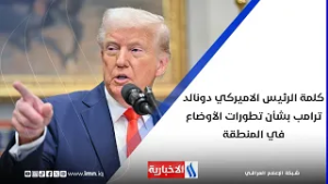 كلمة الرئيس الاميركي دونالد ترامب بشأن تطورات الأوضاع في المنطقة