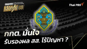 กกต. มั่นใจ รับรองผล สส. ไร้ปัญหา ? | จับตาสถานการณ์ | 26 ก.พ. 69