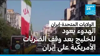 سواحل الخليج تنعم بالهدوء بعد وقف الضربات الأمريكية على إيران