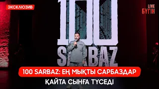 100 SARBAZ: Ең мықты сарбаздар қайта сынға түседі | Бүгін.Live 05.08.2026