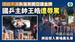 國家男子乒乓球隊主帥王皓被球迷辱罵　中國乒協指將建立禁止進入賽場黑名單｜中國新聞｜無綫新聞｜TVB News｜2026/10/08