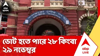 KMC Election: ভোট হতে পারে ২৮ কিংবা ২৯ নভেম্বর, ২ ডিসেম্বর গণনা, জানাল কমিশন