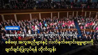 အမေရိကန်အမတ် ၂၀ ကျော်က ထိုင်ဝမ်သို့စစ်ရေးအကူအညီနှင့်လက်နက်ရောင်းချမှု ချက်ချင်းပြုလုပ်ရန် တိုက်တွန်း