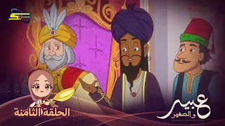 Spacetoon | Abeer and the Little Prince | Episode 8