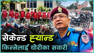 दिनदहाडै हराउन थाले बाइक-गाडी, गिरोह नै सक्रिय | Kantipur Samachar