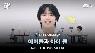 [Worldview Clash/Episode 4 Preview] Idols and Two Kids #MnetPlus_Original