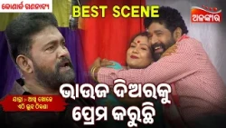 Bhauja Diaraku Prema Karuchi | Akhi Khoje Ethi Luha Thikana | Konark  |Jatra Best Scene|AlankarTV