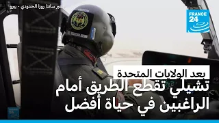 بعد الولايات المتحدة.. تشيلي وجهة جديدة للهجرة يغلقها اليمين المتطرف في وجه الباحثين عن حياة أفضل