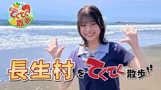 『市町村てくてく散歩』第189回「長生村」(2026.7.11放送)【チバテレ公式】