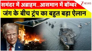 Iran Israel War : समंदर में वॉरशिप..आसमान में बॉम्बर,युद्ध के बीच ट्रंप का बहुत बड़ा एलान I UAE I Zee