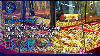 DVB TV နေ့စဉ်သတင်း အနှစ်ချုပ် - Daily News Briefing (02.10.2026)