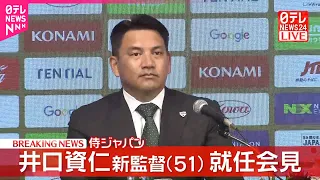 【就任会見】侍ジャパンの新監督に井口資仁さん（51）が就任