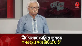 দীর্ঘ সংকট পেরিয়ে ন্যূনতম গণতন্ত্রের পথে হাঁটতে চাই: রুহিন হোসেন প্রিন্স | Democracy | Asian TV