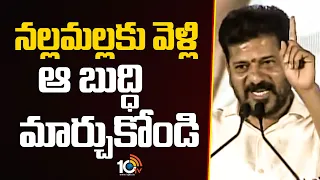నల్లమల్లకు వెళ్లి ఆ బుద్ధి మార్చుకోండి | CM Revanth Reddy Advice To KTR , Harish Rao | 10TV