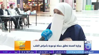 وزارة الصحة تطلق حملة توعوية بأمراض القلب