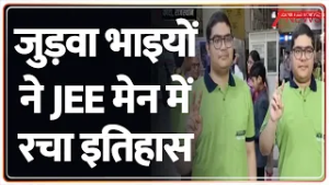 Twin Brother JEE Main 2026 Success : जुड़वा भाइयों ने JEE मेन में रचा इतिहास | Breaking