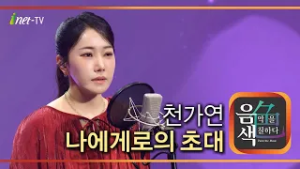 천가연 - 나에게로의 초대 [아이넷TV 음색]