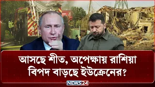 রাশিয়ার এতো বড় হা-ম-লা-য় হতবাক ইউক্রেন! | Russia | Ukraine | Heavy Attack | NEWS24