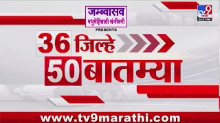 36 Jilhe 50 Batmya | 36 जिल्हे 50 बातम्या | 27 August 2026 | Marathi News | tv9 marathi