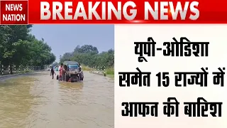 Monsoon Alert: UP-Odhisha समेत 15 राज्यों में Heavy Rain का अलर्ट! Weather | Flash Flood News| Delhi
