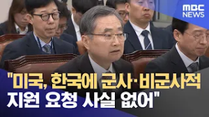 "미국, 한국에 군사·비군사적 지원 요청 사실 없어" (2026.03.06/5시뉴스와경제/MBC)