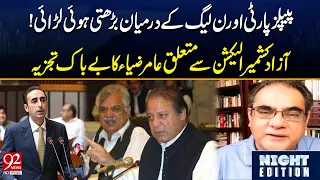 PPP and PML-N Clash Intensifies | Aamir Zia on AJK Elections | 92 News HD