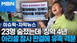 [Subtitled News] 23 Dead, but Only '4 Years in Prison'… Families Outraged by Aricell Disaster Ver...