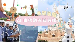 香港故事｜由AI開始｜AI 在身邊- 主題樂園AI由後勤走到前線