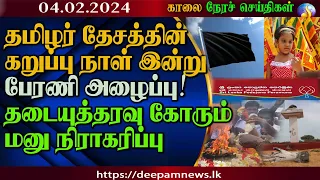 காலை நேர செய்திகள் | #Deepamtv 04.02.2024 | srilanka tamil news | jaffna news. morning news