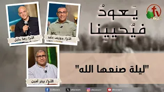 برنامج يعود فيحيينا - "ليلة صنعها الله " - الاثنين 24 أغسطس 2026- قناة الكرمة