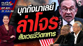 [UNCUT] ปิดจบ! ล่าข้ามประเทศ "ลากคอโจรใต้" 22 ปี ต้องไม่เสียเปล่า | คนดังนั่งเคลียร์ | 31 ก.ค. 69