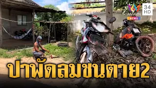 เจ้าถิ่นดักปาแกนพัดลม จยย.ผวาชนเสาไฟดับ 1 สาหัส 1 | ข่าวอรุณอมรินทร์ | 24/09/69