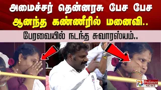 அமைச்சர் தென்னரசு பேச பேச ஆனந்த கண்ணீரில் மனைவி - பேரவையில் நடந்த சுவாரஸ்யம்..