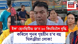 Eco Sensitive Zone ১০ কিঃমিঃলৈ বৃদ্ধি কৰিলে পুনৰ গৃহহীন হ’ব বহু খিলঞ্জীয়া লোক - খিলঞ্জীয়া লোকৰ দাবী