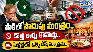 పాక్ లో పొదుపు మంత్రం కొత్త కార్లు కొనొద్దు పెళ్లిళ్లలో ఒక్క డిష్ మాత్రమే| Pakisthan | International