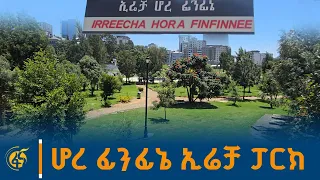 የሆረ ፊንፊኔ ኢሬቻ ፓርክ ገፅታ  #ኢትዮጵያ #ትልቅሀገር #ትልቅሕዝብ #ታላቅርዕይ