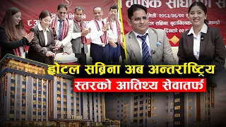 होटल सब्रिना अब अन्तर्राष्ट्रिय स्तरको आतिथ्य सेवातर्फ अघि बढ्ने- NEWS24 TV