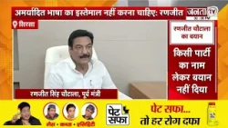 Ajay Chautala के बयान पर Ranjit Chautala का पलटवार | बोले-मैंने किसी पार्टी का नाम लेकर बात नहीं की