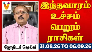 இந்தவாரம் உச்சம் பெறும் ராசிகள் - ஜோதிடர் ஷெல்வீ 31.08.26 to 06.09.26 வார ராசிபலன் | VendharTV