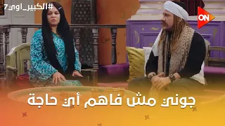 جوني مش فاهم أي حاجة في تقاليد الجواز😂🤣 #الكبير_اوي7