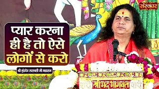 प्यार करना ही है तो ऐसे लोगों से करो || Sant Indradevji Maharaj Ke Pravachan | Sanskar TV