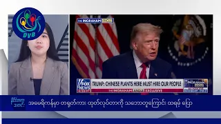 အမေရိကန်မှာ တရုတ်ကား ထုတ်လုပ်တာကို သဘောတူကြောင်း ထရမ့် ပြော🌏နိုင်ငံတကာ သတင်းများ - DVB News