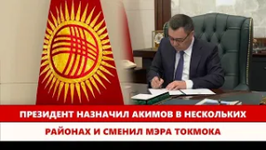 Президент назначил акимов в нескольких районах и сменил мэра Токмока
