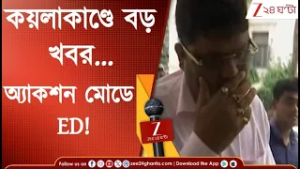 Coal Smuggling Case: অ্যাকশন মোডে ED! অনুপ মাঝিকে হেফাজতে নেওযার আবেদন মঞ্জুর | Zee 24 Ghanta