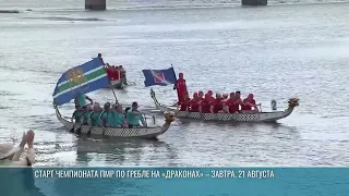 August 21 – Kickoff of the Transnistria Dragon Boat Championship in Rybnitsa
