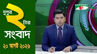 চ্যানেল আই দুপুর ২ টার সংবাদ | Channel i News 2 pm | 20 August, 2026