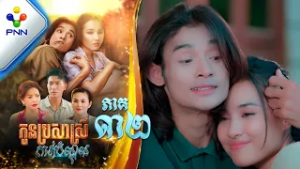 រឿង កូនប្រសាស្រីកាត់បំណុល ភាគទី៣២ PNN Drama 32