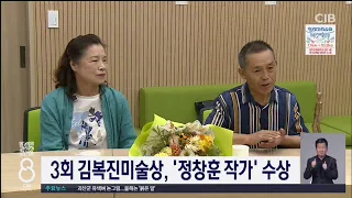 3회 김복진미술상, '정창훈 작가' 수상